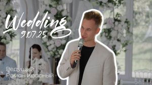 Свадьба Сергея и Карины 9.07.25. Ведущий на свадьбу Роман Красный
