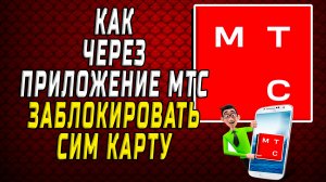 Как заблокировать сим карту через приложение мтс