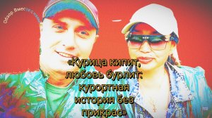 26-06-2026«В неизвестность… и прямо в кадр: жёстко 🔍🎬 «Курица кипит, любовь бурлит: