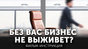 Как перестать быть заложником собственного бизнеса и выйти из операционки | Фильм-инструкция
