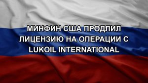 Минфин США продлил лицензию на операции с LUKOIL International