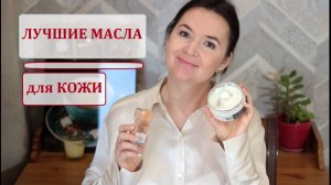 МАСЛО для МОЛОДОСТИ и красоты КОЖИ