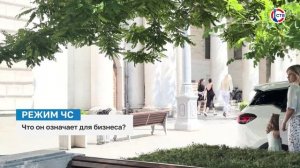 Что означает режим ЧС для жителей и бизнеса