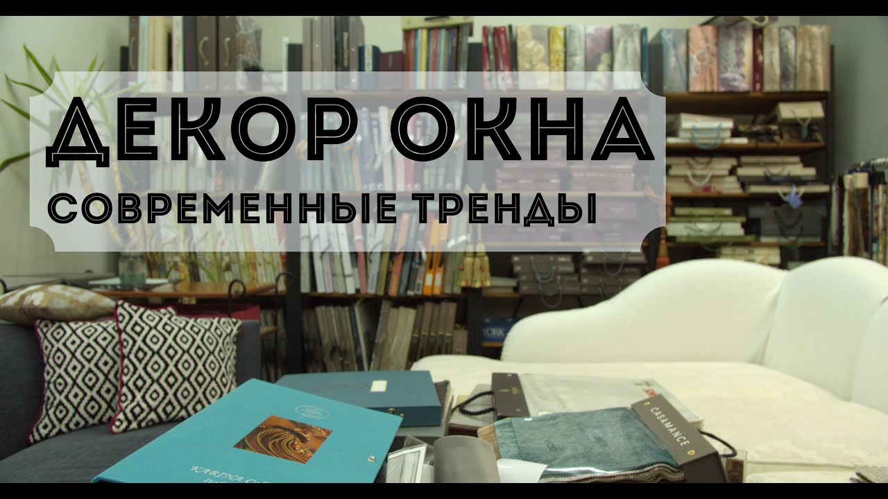 Декор окна. Современные тренды. Красивые шторы в Алматы
