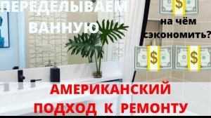 ПЕРЕДЕЛЫВАЕМ ВАННУЮ 🙌  БЮДЖЕТНЫЕ ВАРИАНТЫ.