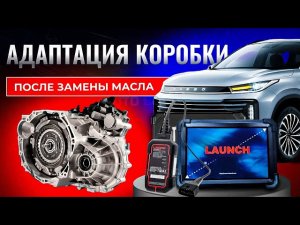 Замена масла и Адаптация коробки передач Exeed Txl с LAUNCH X431