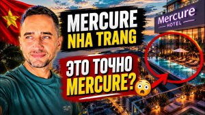 Mercure Nha Trang Beach 2026: один из лучших отелей в центре Нячанга?