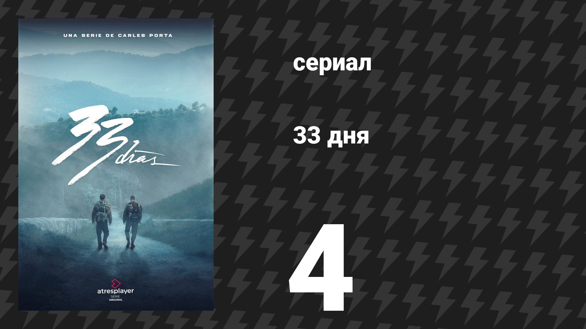 33 дня 4 серия «Разбитые мечты» (сериал, 2026) смотреть онлайн
