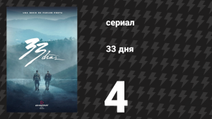 33 дня 4 серия «Разбитые мечты» (сериал, 2026)