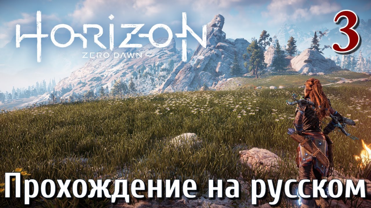 Horizon Zero Dawn PC ПРОХОЖДЕНИЕ НА РУССКОМ НА ПК #3 смотреть онлайн