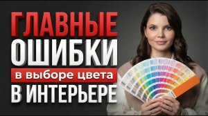 Как сочетать цвета в интерьере
