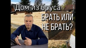 Какой дом лучше выбрать. Дом из бруса (обзор). Строительство домов.