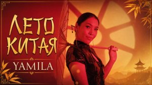 Yamila - Лето Китая