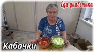 УРА!!!! Сезон кабачков! Едим кабачки и забываем про высокие сахарА. Кабачковый гарнир-закуска-салат.