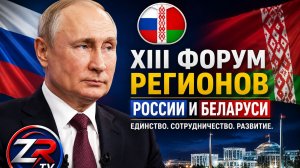 Обращение к участникам XIII Форума регионов России и Беларуси