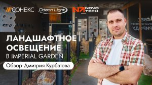 Шоу-рум Сонекс | Ландшафтное освещение в Imperial Garden