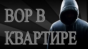 вор проник в квартиру