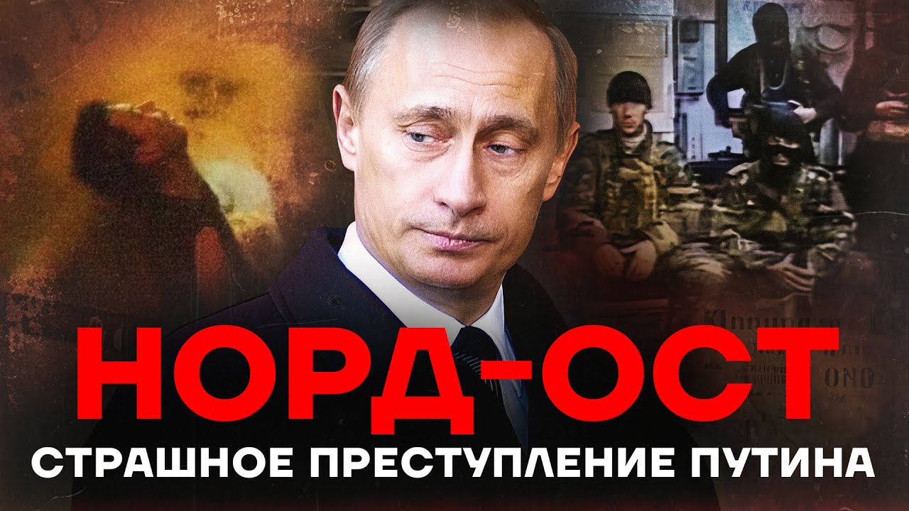 Норд-Ост. Теракт. Путин смотреть онлайн