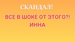 Инна Судакова \Скандал! \Все в шоке от этого?! \Inna Sudakova \Обзор \Разбор \Новости