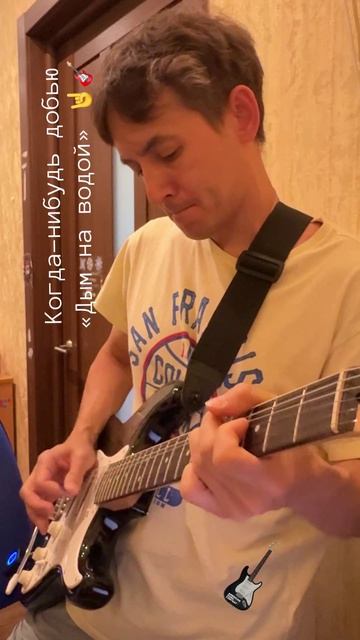 Когда-нибудь добью «Дым над водой» 🎸🤘