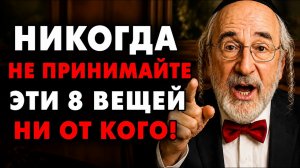 Эти 8 Вещей Никогда Нельзя Принимать Ни От Кого! Запомните | Еврейская Мудрость