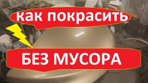 Как покрасить в гараже без пыли.