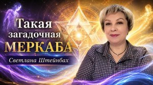 Такая загадочная Меркаба. Светлана Штейнбах