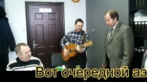 «Красный – Чум» на концерте авторская песня под гитару + дружеская съёмка + история +электронка
