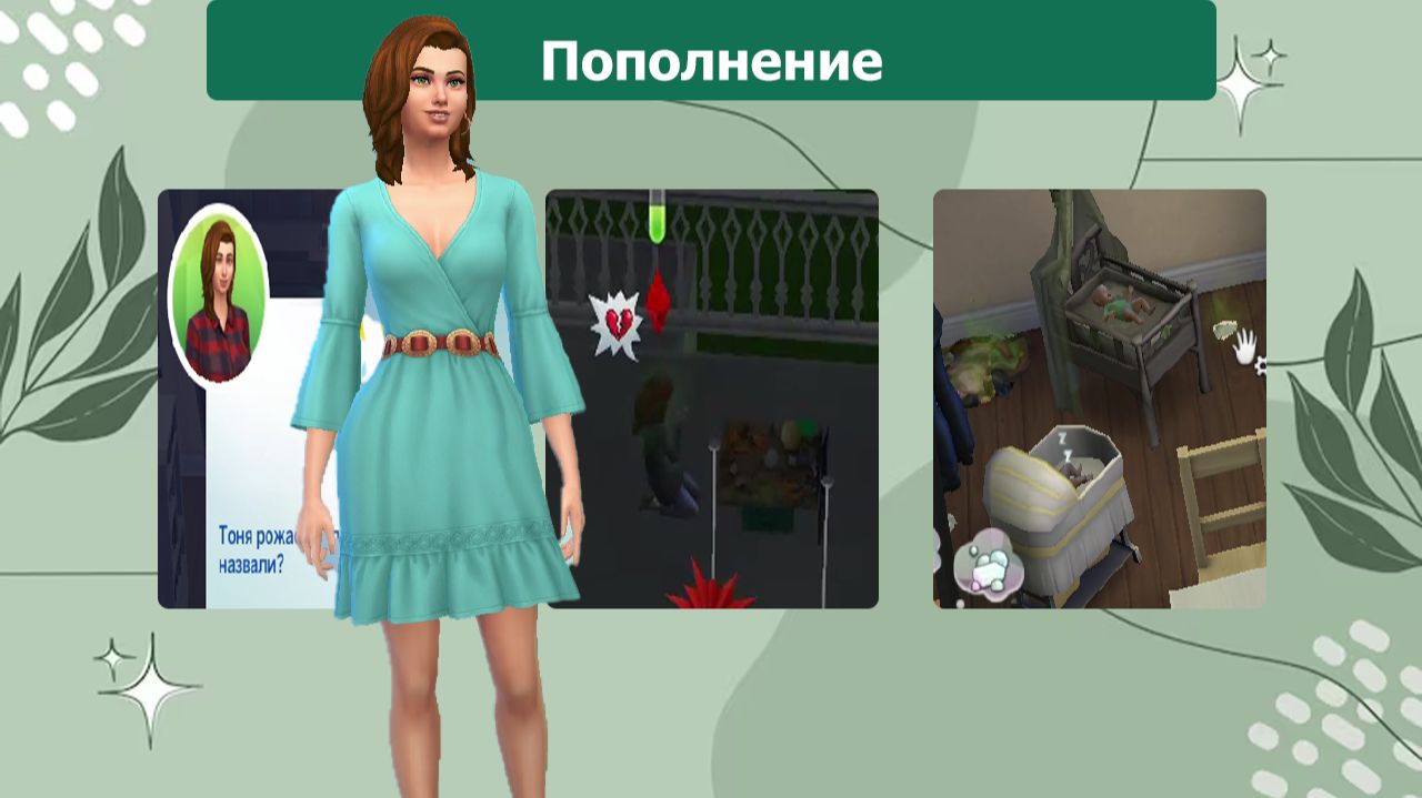 The Sims™ 4 №14 Пополнение