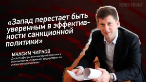 «Запад перестает быть уверенным в эффективности санкционной политики» - Максим Чирков