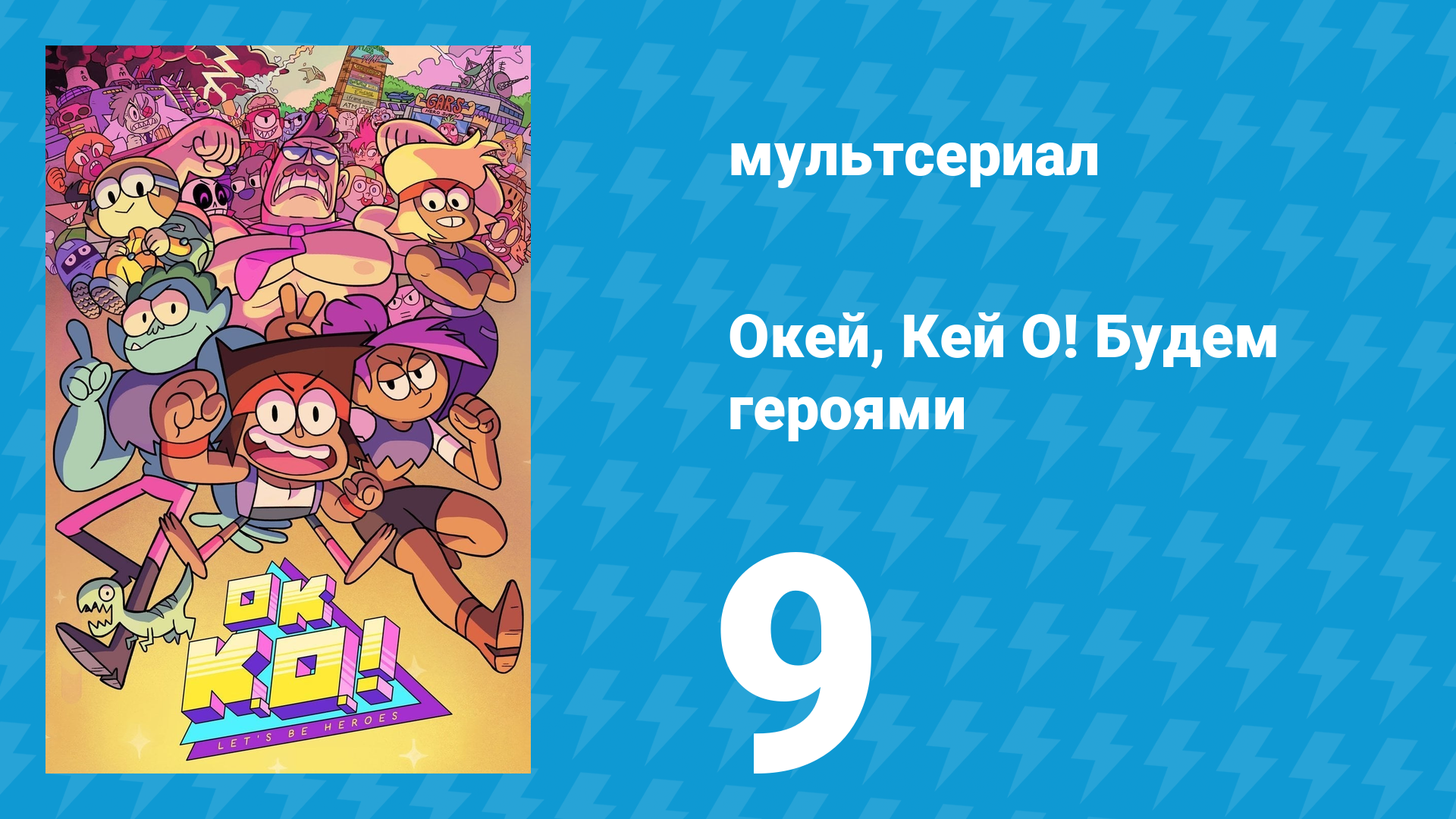 Окей, Кей О! Будем героями 1 сезон 9 серия (мультсериал, 2017) смотреть онлайн