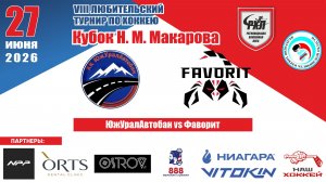 Турнир им. Н.М. Макарова 2026 матч 1 | ЮжУралАвтобан vs Фаворит