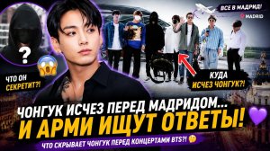 😱🔥 Чонгук хранит молчание перед Мадридом… что он готовит для Арми?