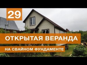 Пристройка открытой веранды на свайном фундаменте