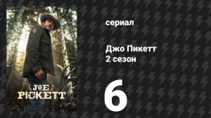 Джо Пикетт 2 сезон 6 серия «Утки и соколы» (сериал, 2023)