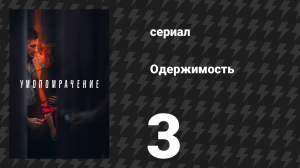 Одержимость 3 серия (сериал, 2023)