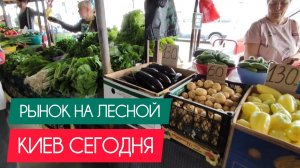 Киев сегодня. Рынок на Лесной. #украина #киев #сегодня #обзор #цены #продукты #овощи #рынок #базар