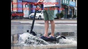 Делаем гидроизоляцию электросамоката сами.