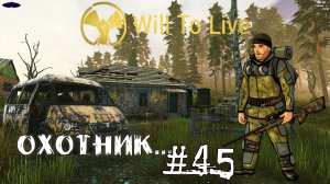 Will To Live Online Прокачка Охотник #45 Всем ни с места! - Качаем охотника