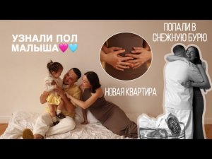 Узнали пол малыша | Новая квартира | Попали в снежную бурю | Оставили дочь ночевать у родителей
