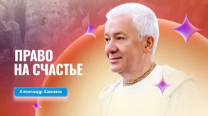 Александр Хакимов - «Право на счастье», 18.06.2026,  Иркутск