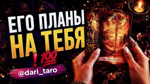 ЕГО ПЛАНЫ НА ТЕБЯ❗️❤️ таро расклад