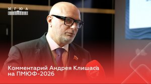 Комментарий Андрея Клишаса на ПМЮФ-2026