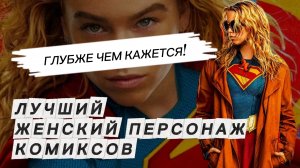 ОБЗОР ФИЛЬМА Супергёрл 2026 Supergirl Отзыв Рецензия Новый уровень Драмы в Женской Супергероике!