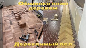 Обшивка пола деревом | Деревянный пол