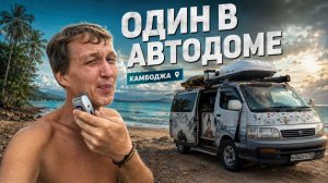 КАК ВЫЖИВАЕТ РУССКОЯЗЫЧНАЯ МОЛОДЕЖЬ В ЮГО-ВОСТОЧНОЙ АЗИИ: Впервые один. Живу у моря в автодоме.
