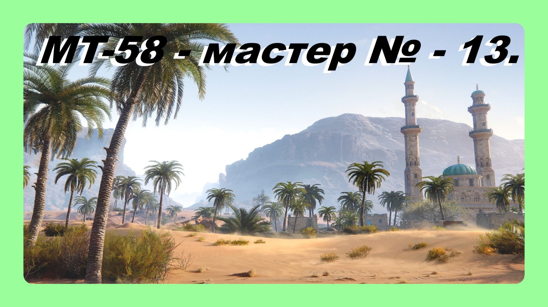 MT-58 - мастер № - 13 играл Василий 16 лет