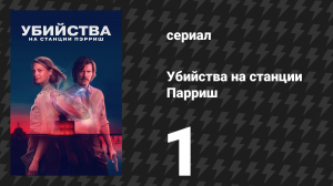 Убийства на станции Парриш 1 серия «Мужики» (сериал, 2026)