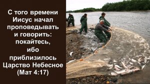 Иисус начал проповедывать и говорить: покайтесь,  ибо  приблизилось Царство Небесное (Мат 4:17)
