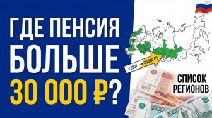 Где в России пенсии выросли до 30 000 рублей: полный список регионов, новые выплаты